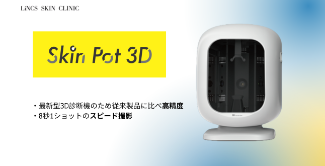 最新型３Ｄ肌診断機